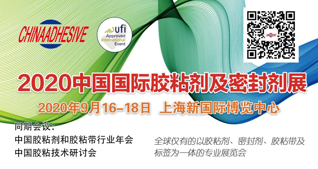 中国胶助力新基建，2020国际胶粘剂展9月来袭