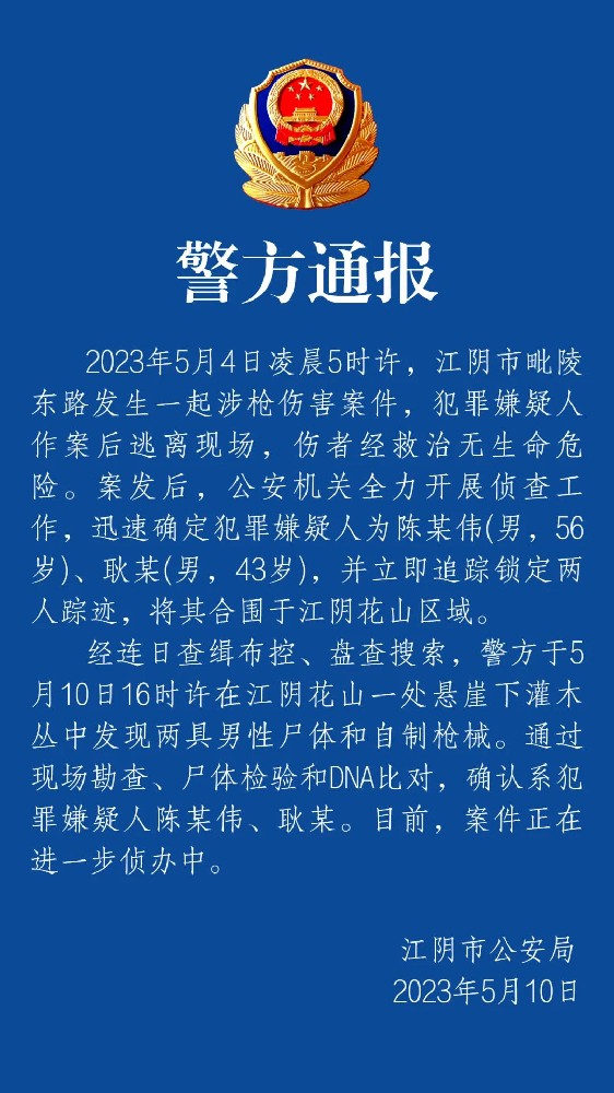 江苏江阴市枪击案两人尸体在山上发现 当地警方：尸体系两名嫌犯