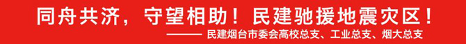 同舟共济，守望相助！民建烟台高校总支、工业总支、烟大总支向甘肃地震灾区传递温暖和希望！