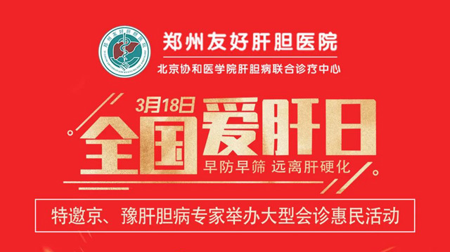 原陆总医院任永强教授莅临郑州友好肝胆医院开展全国爱肝日公益会诊