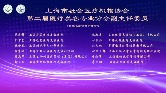 上海市社会医疗机构协会医疗美容专业分会换届大会暨医美浦江论坛