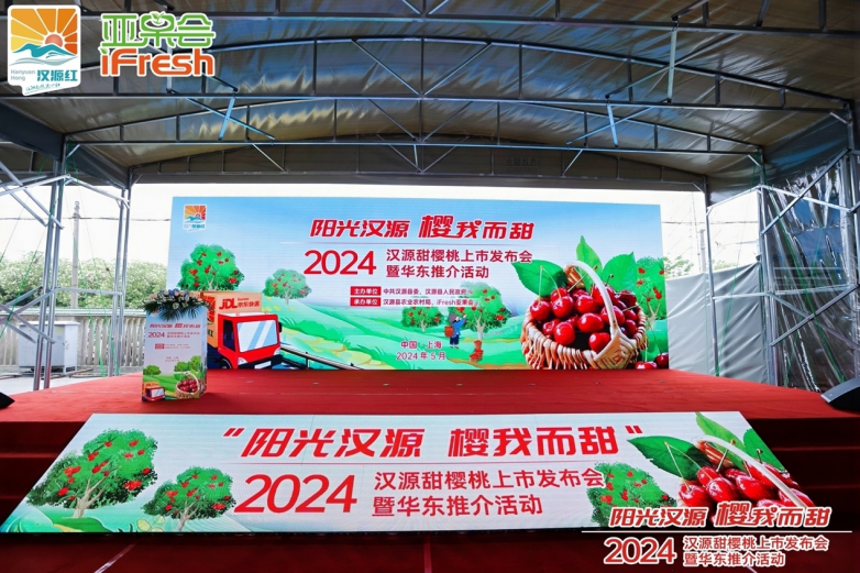 2024汉源甜樱桃上市发布会暨华东推介活动在沪成功举办！