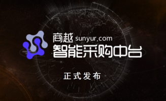 商越sunyur.com发布智能采购中台，推动企业采购数字化转型