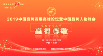 2019中国品牌发展高峰论坛暨中国品牌人物峰会 将于5月底在京举办