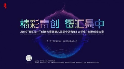 2019＂智汇吴中＂创客大赛报名启动！百万创客金等你来拿！